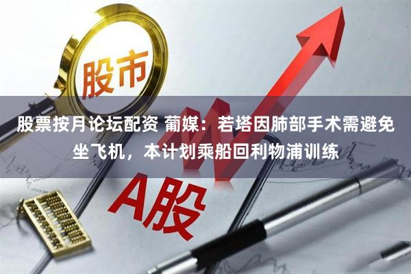 股票按月论坛配资 葡媒：若塔因肺部手术需避免坐飞机，本计划乘船回利物浦训练