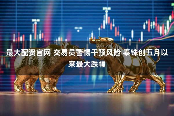 最大配资官网 交易员警惕干预风险 泰铢创五月以来最大跌幅