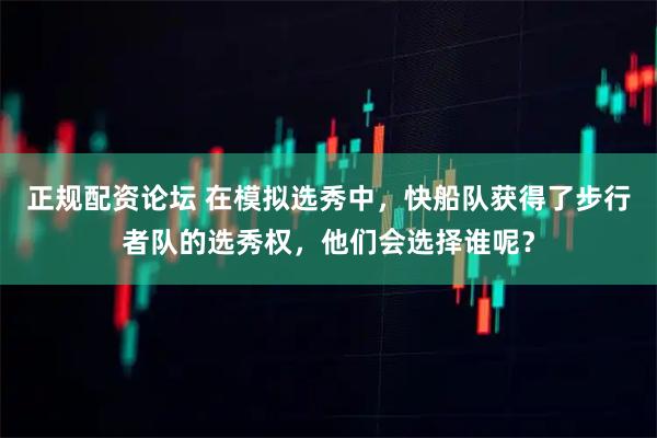 正规配资论坛 在模拟选秀中，快船队获得了步行者队的选秀权，他们会选择谁呢？